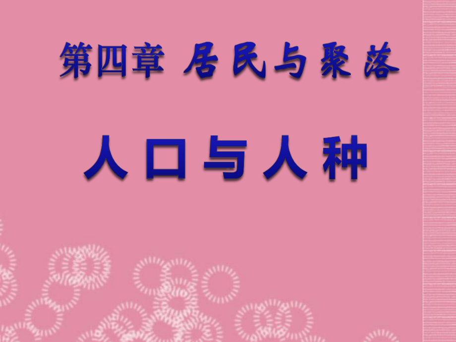 人教版七年级地理上册：人口与人种》课件(同名1591).ppt_第1页