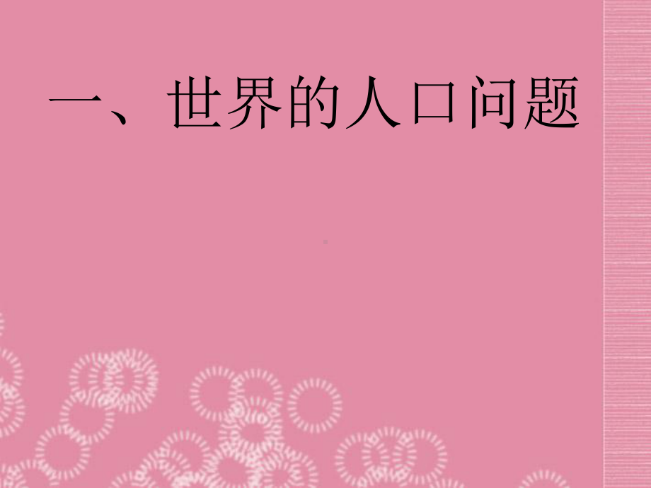 人教版七年级地理上册：人口与人种》课件(同名1591).ppt_第2页