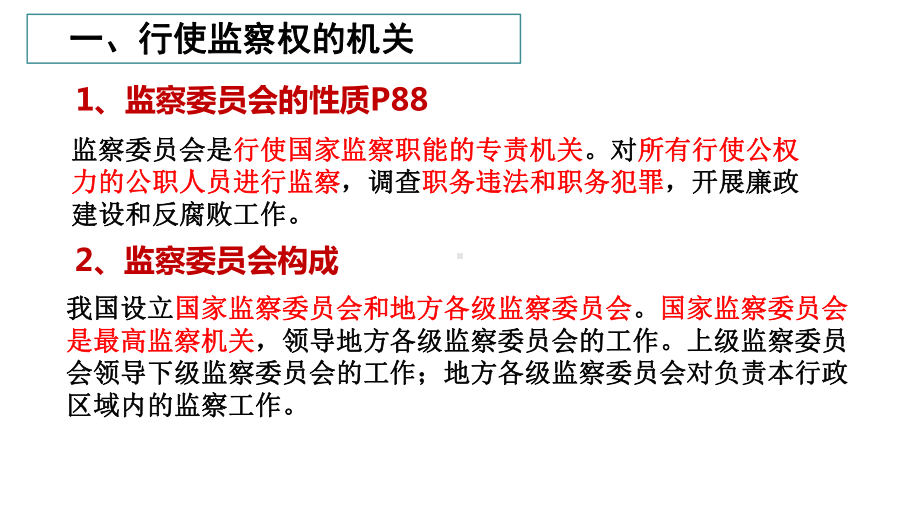 人教版部编八年级下册道德与法治《国家监察机关1》课件.pptx_第2页