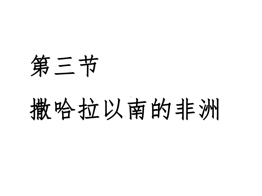 人教七年级下册83撒哈拉以南非洲课件共35张(同名1348).ppt_第1页