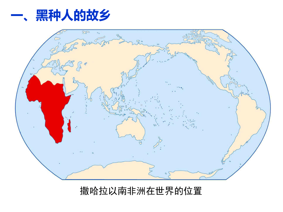 人教七年级下册83撒哈拉以南非洲课件共35张(同名1348).ppt_第3页