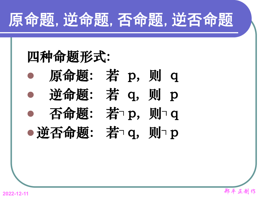 新课标人教版(选修21)113四种命题的关系课件.ppt_第3页