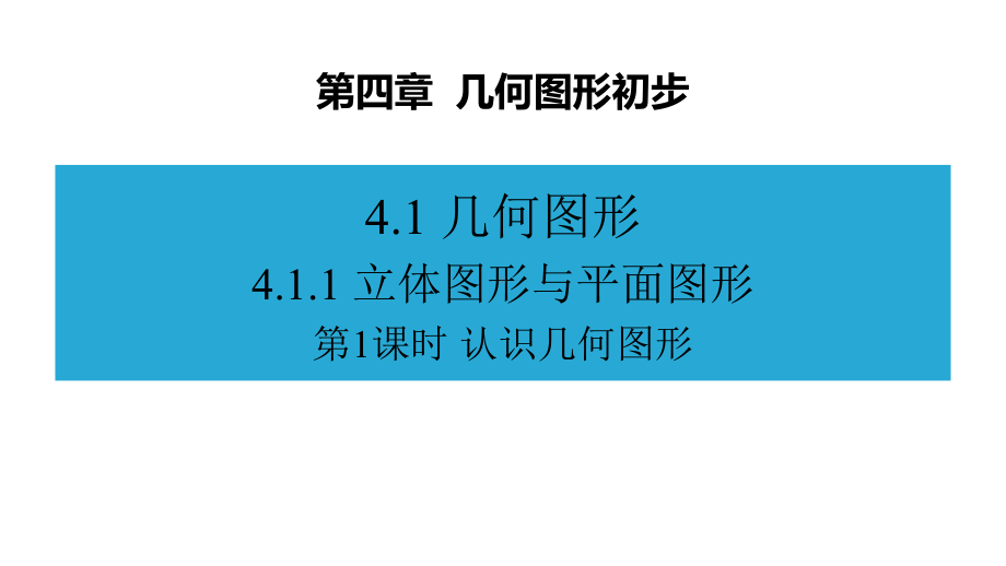 立体图形与平面图形演讲教学课件.pptx_第1页