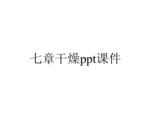 七章干燥课件.ppt