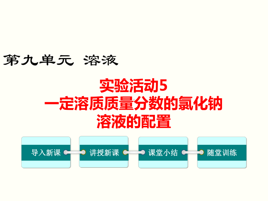 实验活动一定溶质质量分数的氯化钠溶液的配制公开课一等奖课件.ppt_第1页