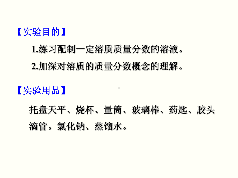 实验活动一定溶质质量分数的氯化钠溶液的配制公开课一等奖课件.ppt_第2页