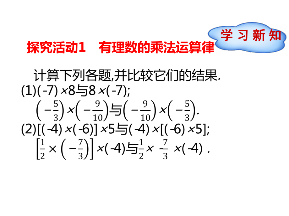 北师大版数学七年级上册教学课件-2.7有理数的乘法(第2课时).pptx_第3页