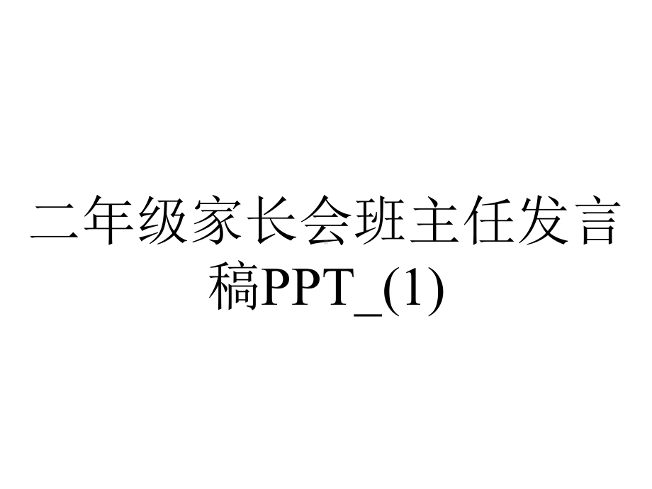 二年级家长会班主任发言稿-.ppt_第1页