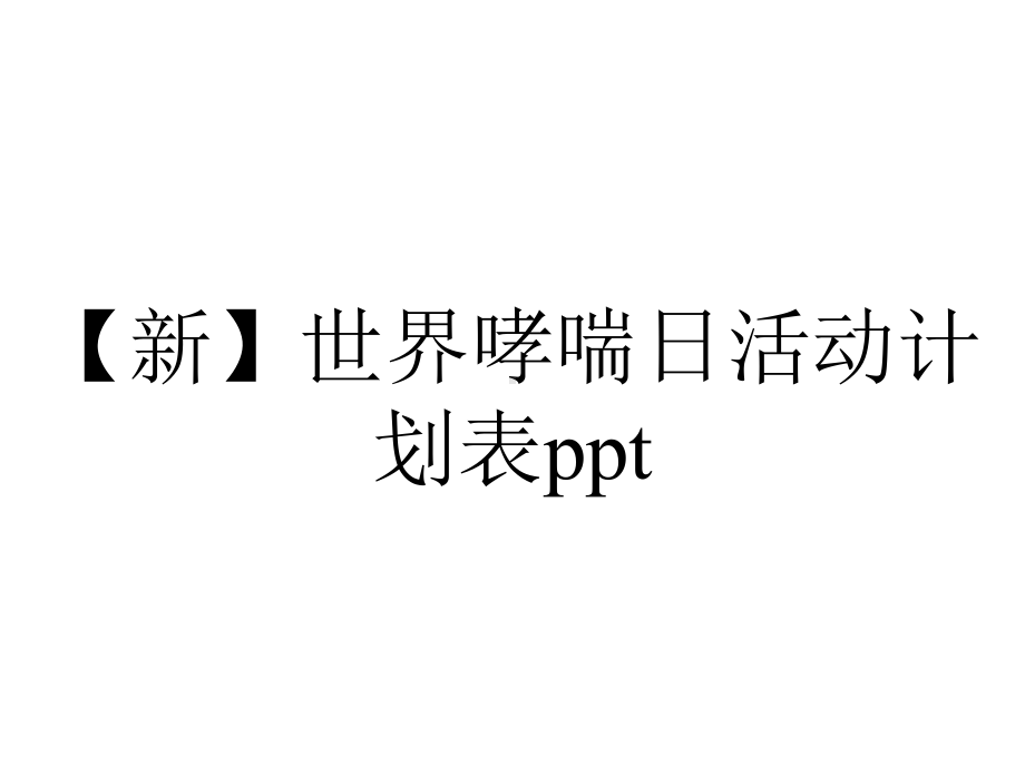 （新）世界哮喘日活动计划表ppt.pptx_第1页