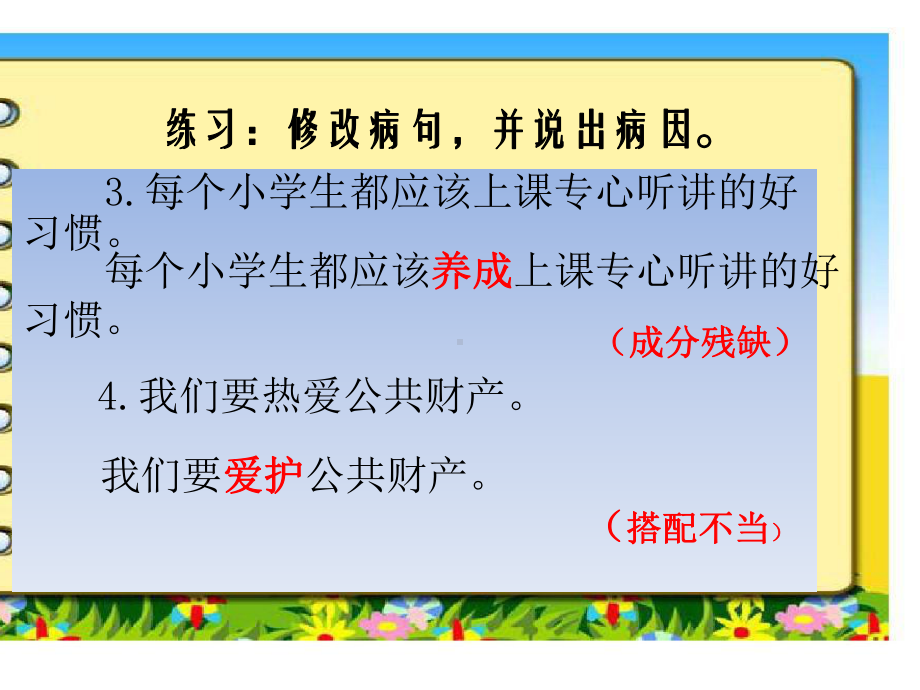 小学语文修改病句复习课课件.pptx_第3页