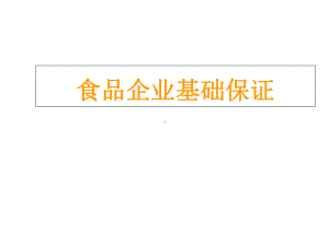 食品质量安全控制技术食品良好生产规范课件.ppt