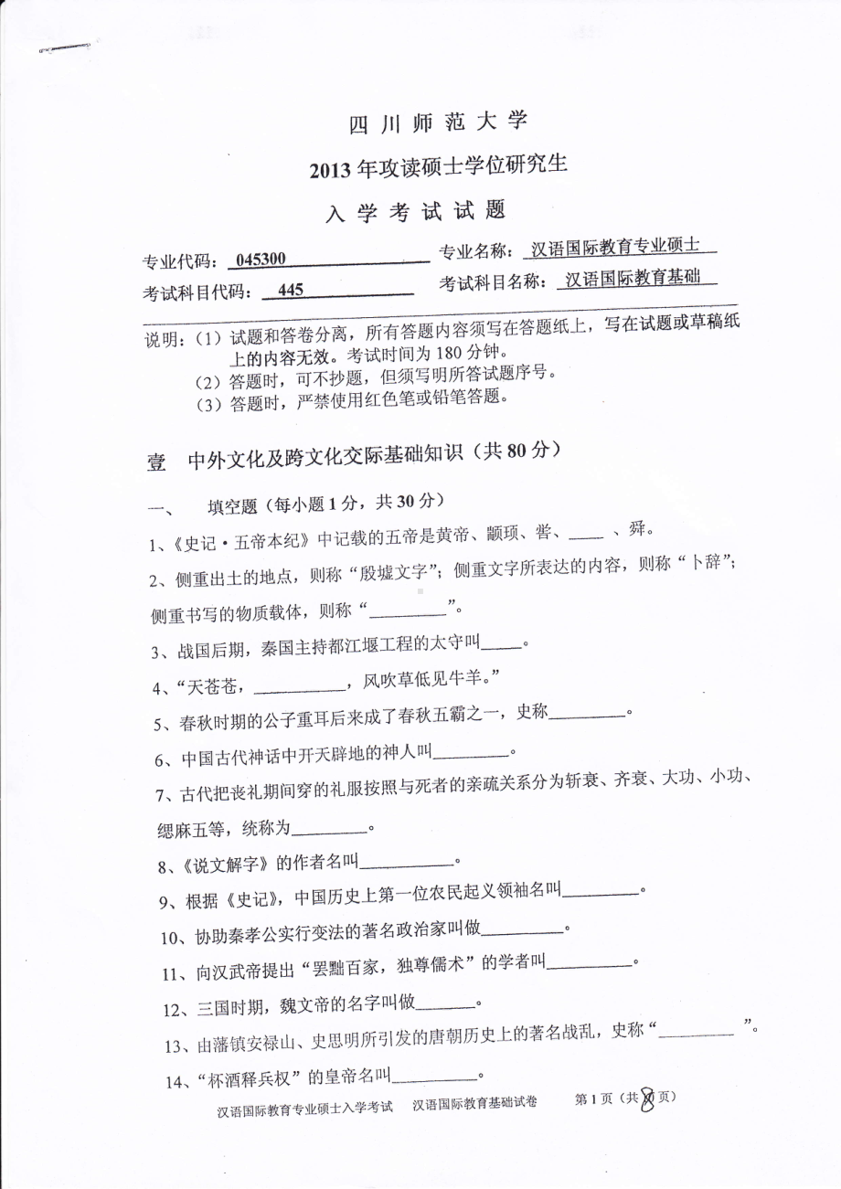 2013年四川师范大学硕士考研专业课真题445汉语国际教育基础.pdf_第1页