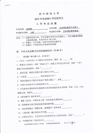 2013年四川师范大学硕士考研专业课真题445汉语国际教育基础.pdf