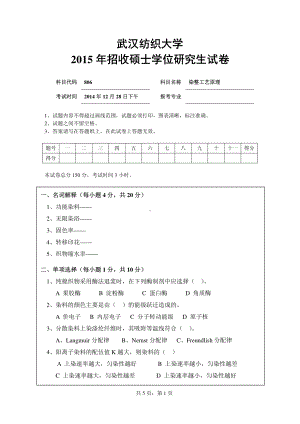 2015年武汉纺织大学硕士考研专业课真题806染整工艺原理.pdf