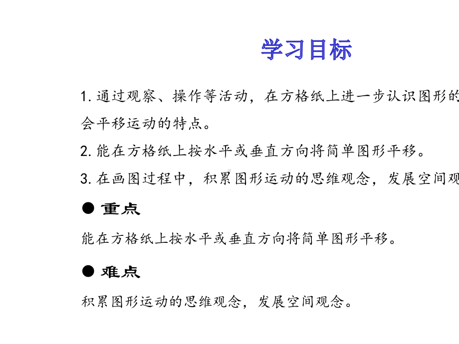 北师大版五年级数学上册第二单元轴对称和平移3-平移(完美版).pptx_第2页