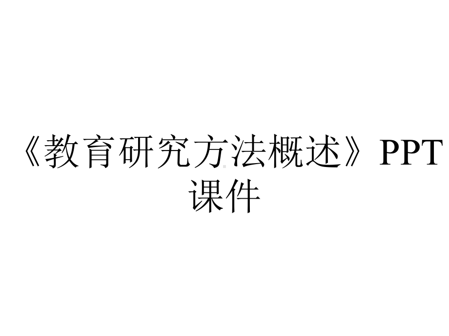 《教育研究方法概述》课件.ppt_第1页