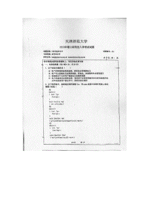 天津师范大学考研专业课试题831C语言程序设计2010年至2018年.docx