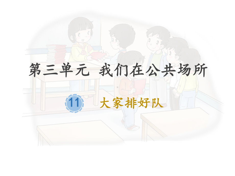 《大家排好队》课件2.ppt_第1页