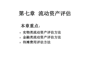 流动资产评估(2)精选课件.ppt