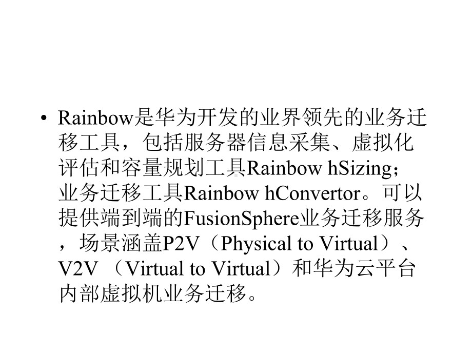 华为Rainbow迁移工具.pptx_第2页