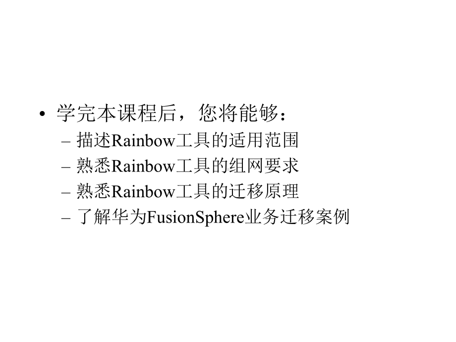 华为Rainbow迁移工具.pptx_第3页