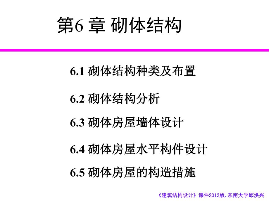 《建筑结构设计》第六章砌体结构课件.ppt_第1页