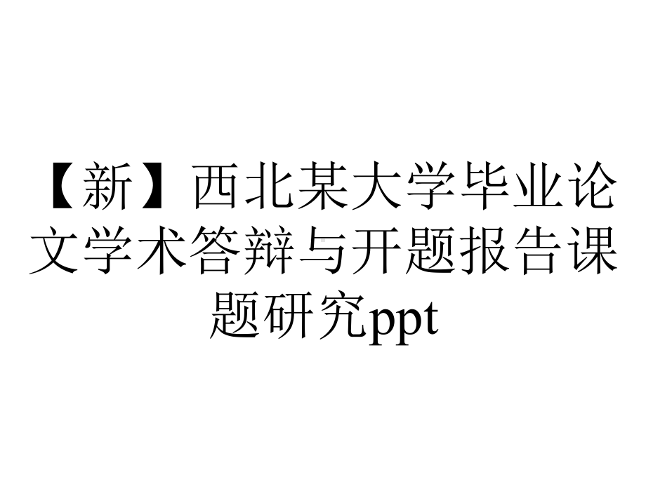 （新）西北某大学毕业论文学术答辩与开题报告课题研究ppt.pptx_第1页