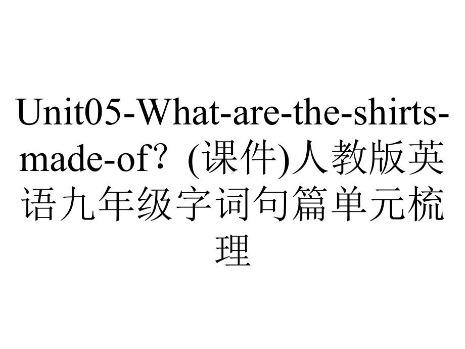 Unit05-What-are-the-shirts-made-of？(课件)人教版英语九年级字词句篇单元梳理.pptx_第1页