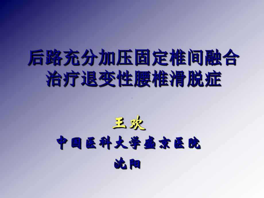 后路充分加压固定椎间融合治疗退变性腰椎滑脱症课件.ppt_第1页