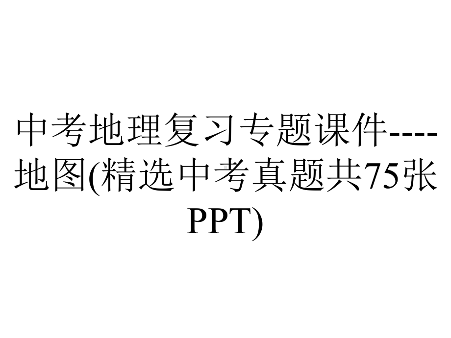 中考地理复习专题课件地图(精选中考真题共75张)-2.ppt_第1页