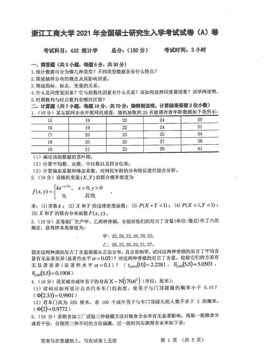 2021年浙江工商大学硕士考研真题432统计学.pdf_第1页