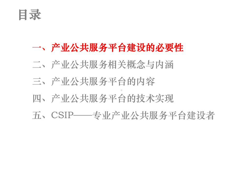 产业公共服务平台与产业公共服务课件.ppt_第2页