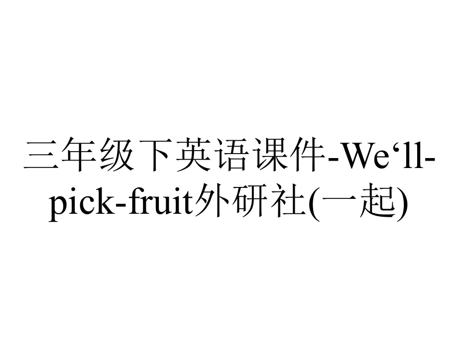 三年级下英语课件-We‘ll-pick-fruit外研社(一起).ppt_第1页