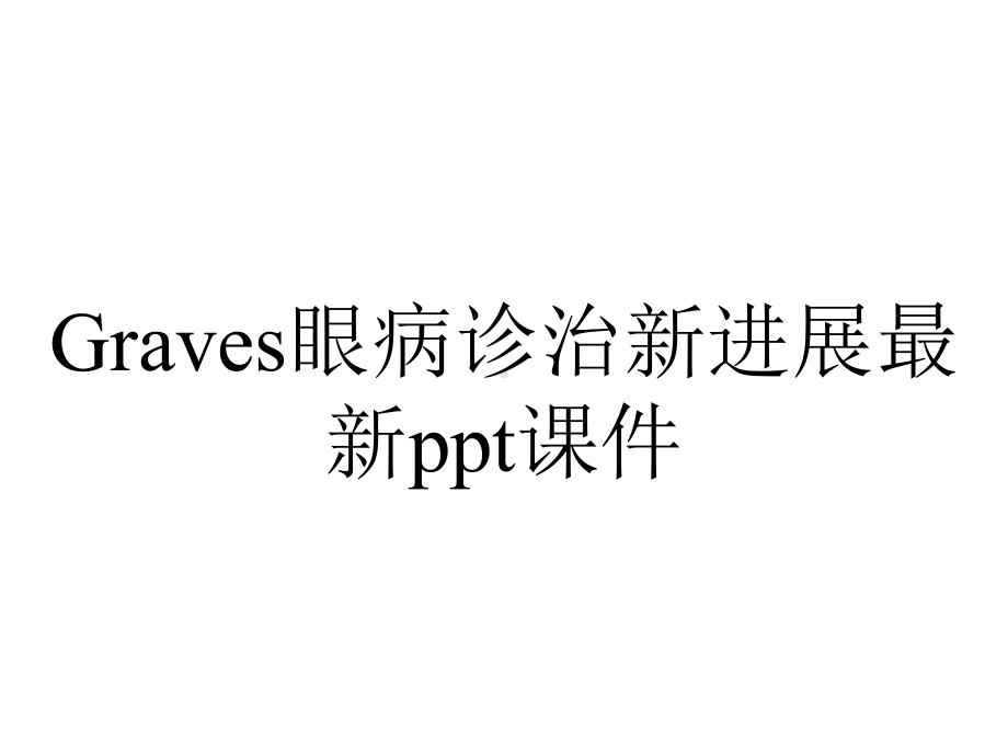 Graves眼病诊治新进展最新课件.ppt_第1页