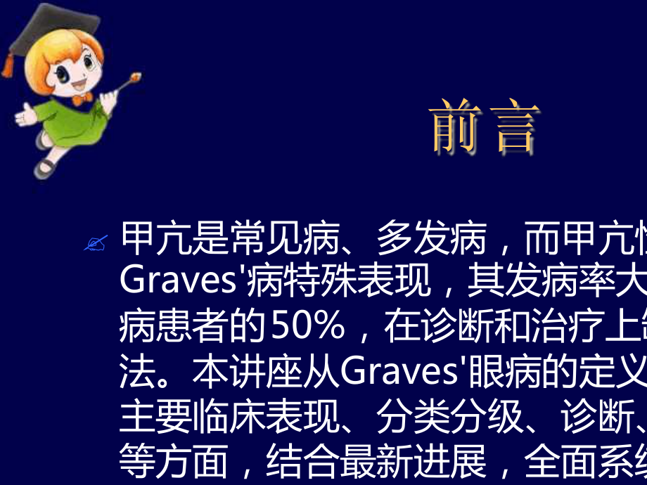 Graves眼病诊治新进展最新课件.ppt_第2页