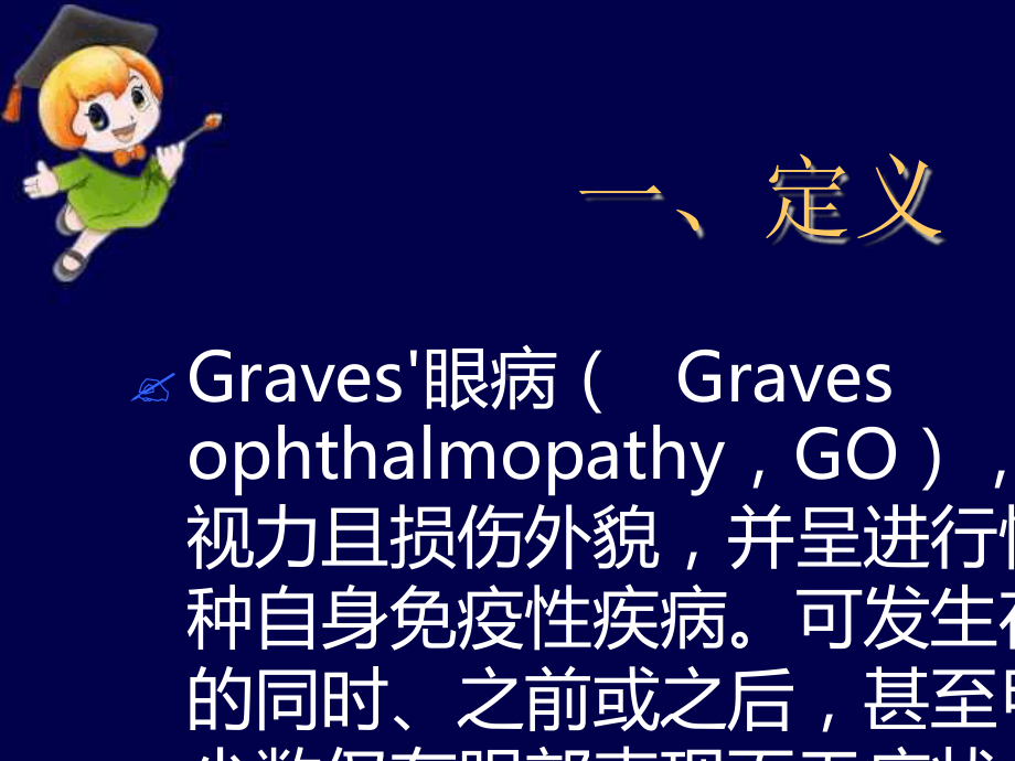 Graves眼病诊治新进展最新课件.ppt_第3页