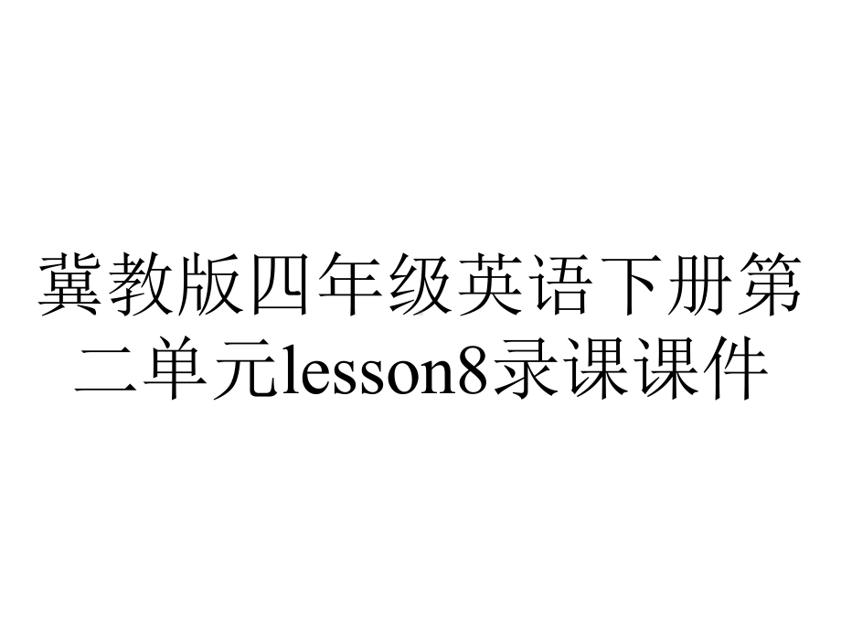 冀教版四年级英语下册第二单元lesson8录课课件.pptx--（课件中不含音视频）_第1页