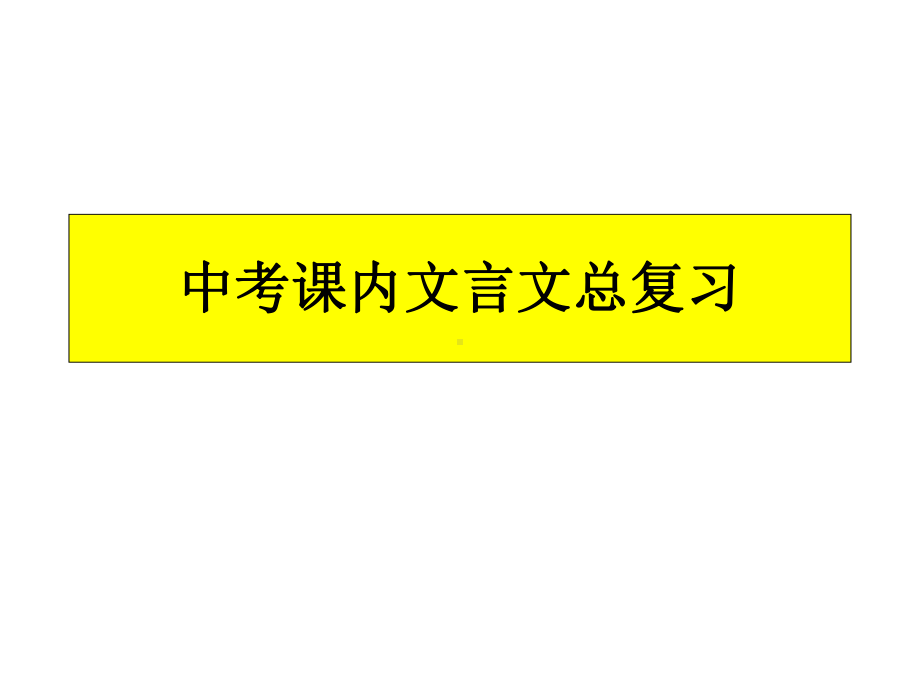 中考课内文言文总复习课件(同名506).pptx_第1页