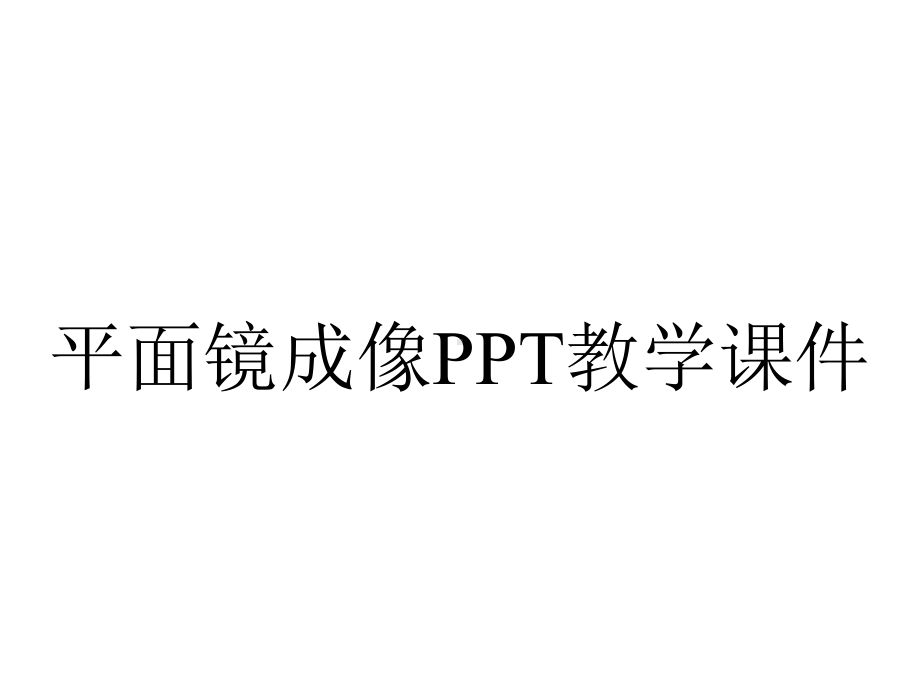 平面镜成像PPT教学课件.ppt_第1页