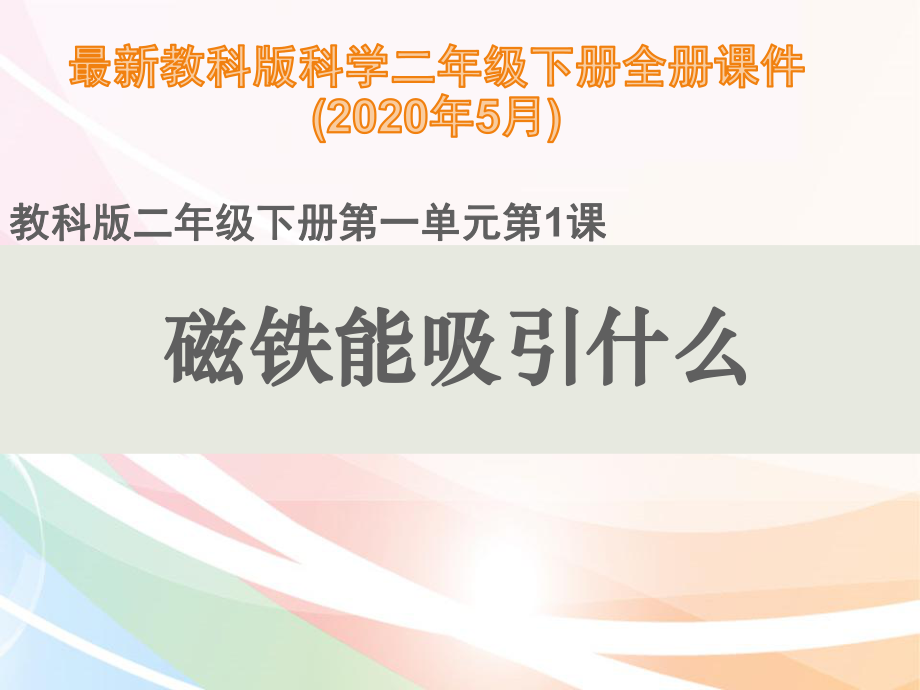 新教科版科学二年级下册全册课件.pptx_第2页