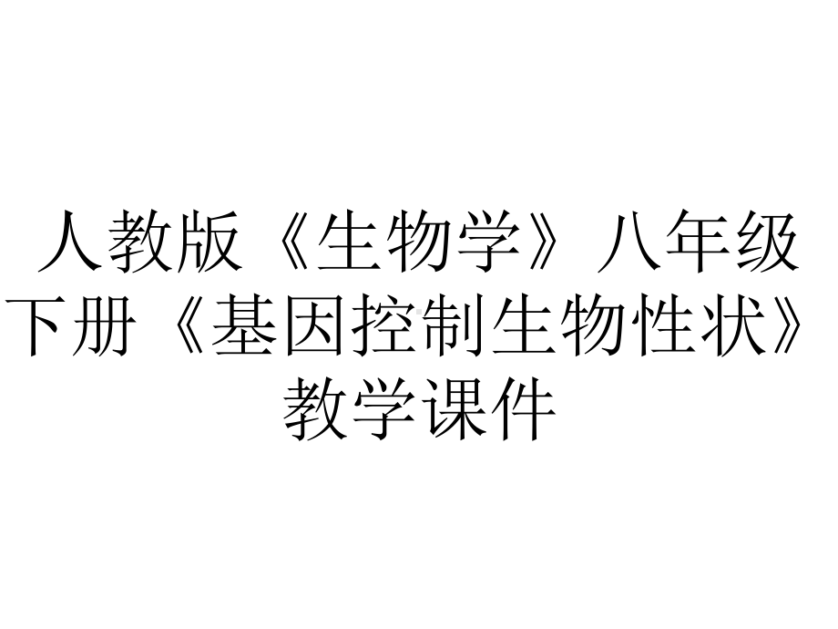 人教版《生物学》八年级下册《基因控制生物性状》教学课件.ppt_第1页