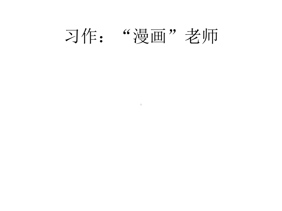 习作：“漫画”老师.pptx_第2页