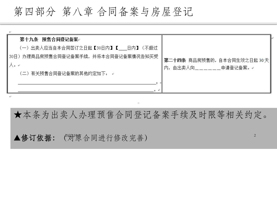 《商品房买卖合同》示范文本讲座-第八至十章-OK.ppt_第2页