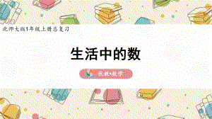 《生活中的数》课件.ppt