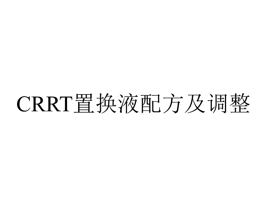 CRRT置换液配方及调整.ppt_第1页