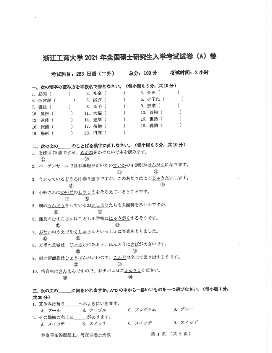 2021年浙江工商大学硕士考研真题253日语（二外）.pdf_第1页