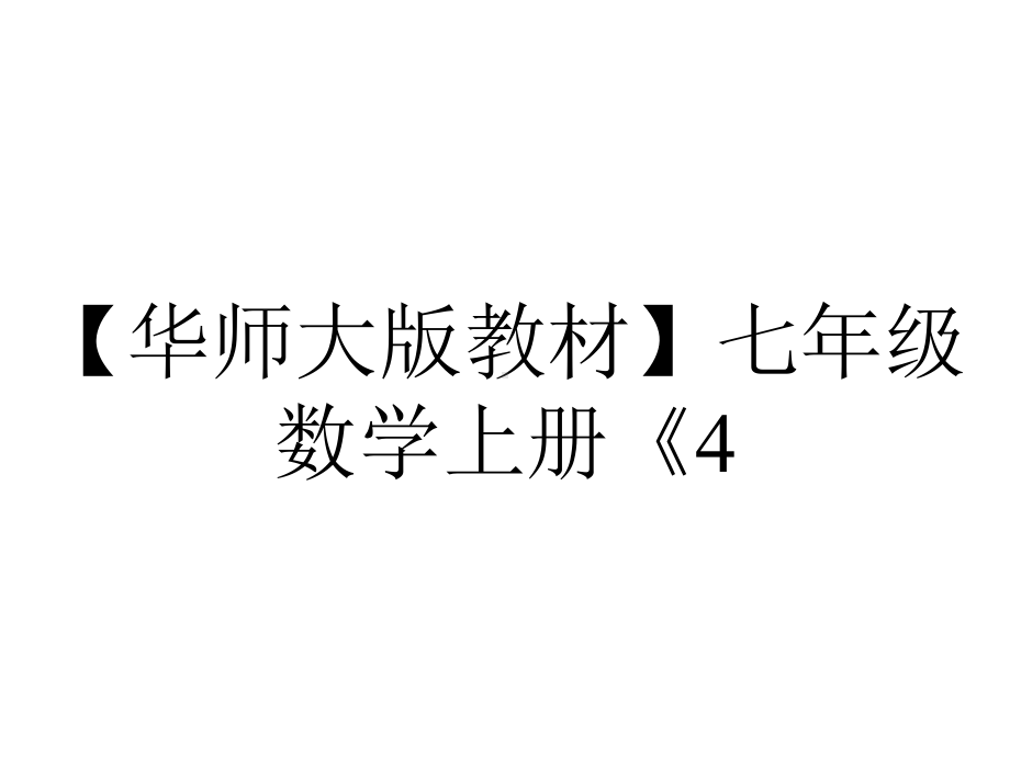 （华师大版教材）七年级数学上册《4.5.1-点和线》课件.ppt_第1页