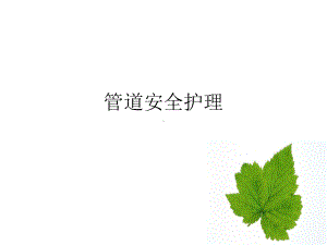 管道的安全护理课件.ppt