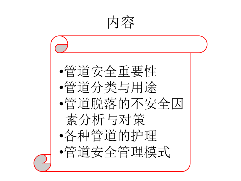 管道的安全护理课件.ppt_第2页