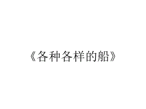 《各种各样的船》.ppt